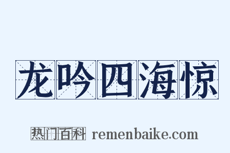 龙吟四海惊是什么意思的图片